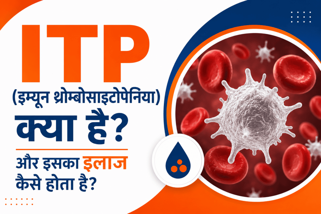 ITP (इम्यून थ्रोम्बोसाइटोपेनिया) क्या है? लक्षण, कारण और इलाज